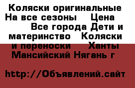 Коляски оригинальные На все сезоны  › Цена ­ 1 000 - Все города Дети и материнство » Коляски и переноски   . Ханты-Мансийский,Нягань г.